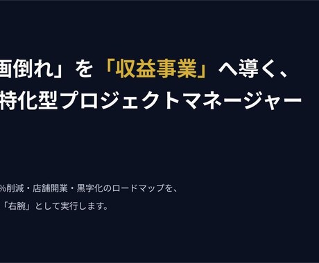 1.2億を8千万に圧縮。PMが事業計画診断します 3C分析からコスト削減まで。現場を知るPMが事業の相談相手に イメージ1