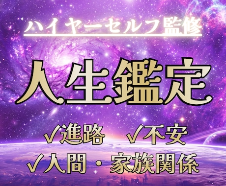 人生の悩みを霊感タロットで占います 【ハイヤーセルフ監修】進路・不安・人間関係・家族関係 イメージ1