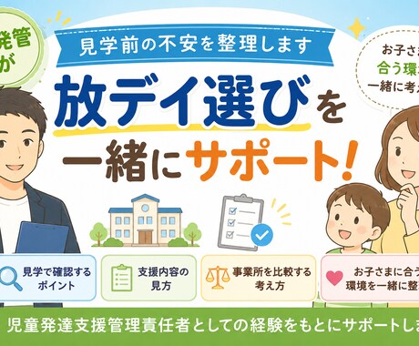 児発管が放デイ選びの悩みを一緒に整理します 見学前に知りたいポイントをお伝えします イメージ1
