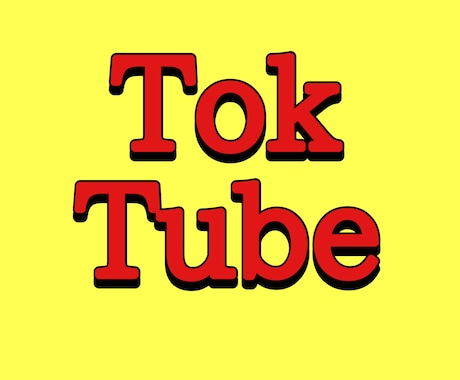 TikTok＆YouTube初心者向け助言行います 別ジャンル⇒YouTube収益化４つTikTok１万超え３つ イメージ1