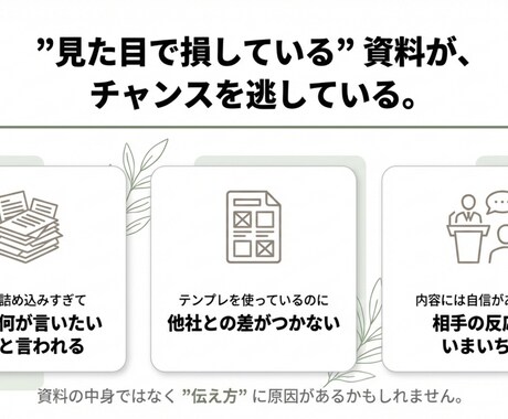 提案・営業資料を構成×デザインで改善します 構成×デザインで通る資料に整えます イメージ2