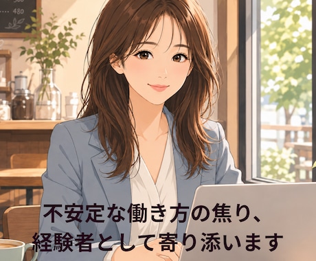 不安定な働き方の焦り、経験者として寄り添います 派遣・契約・非正規…この先の不安、お聞きします イメージ1