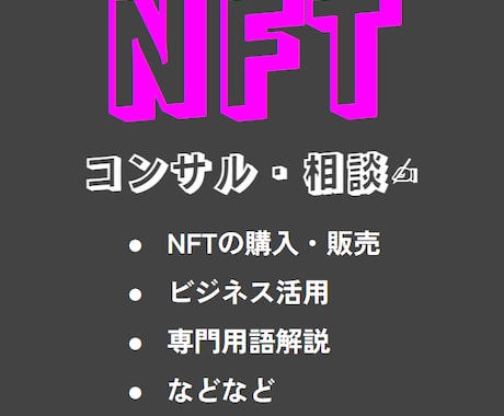 NFTのサポートします NFTのプロが、出品・販売・購入等の相談やサポートを行います イメージ1
