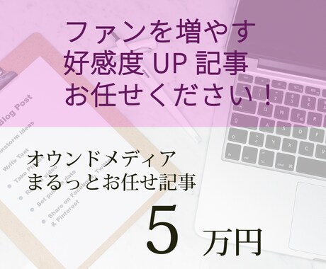 ファンを増やすオウンドメディア記事を作ります 企画からHPアップまで、元・編集長＆ライター歴7年にお任せ イメージ1