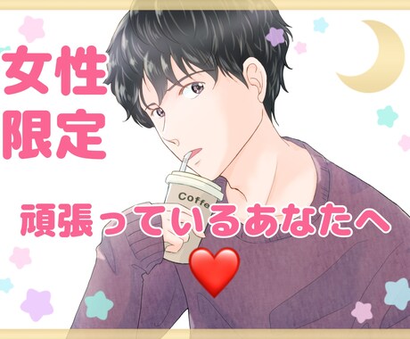 女性限定☆頑張っているあなたへ。やさしく癒します 仕事家事育児その他諸々頑張っている女性の方へ向けた癒しの時間 イメージ1