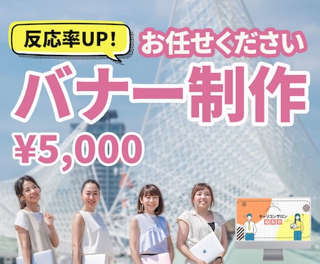 文章お任せもOK！惹かれるバナー作ります 女性クリエイター作成！高品質・全サイズ対応 イメージ1