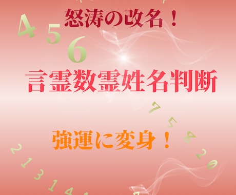 改名で、強運を手に入れます 画数だけではなく、発音(響き)にもフォーカスします！ イメージ1