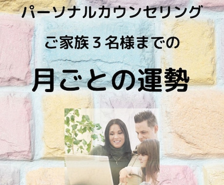 毎月　ご家族の運勢をお知らせします 家族みんなで幸せに！月ごとの運勢鑑定 イメージ1