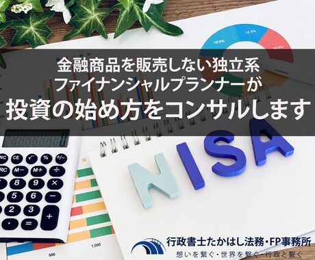 投資の始め方と運用方法についてご相談にのります ファイナンシャルプランナーがあなたにあった投資を解説します イメージ1