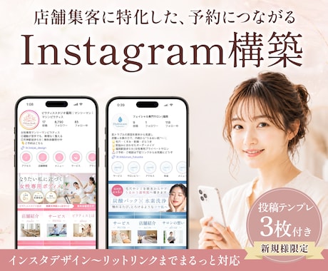 女性向け！集客に繋げるInstagram構築します