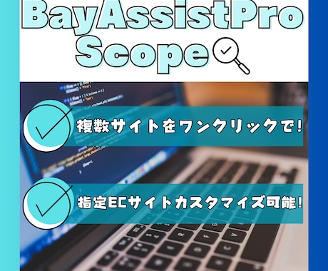 BayAssistPro Scope 提供します らくらく！ボタン１つで指定の複数サイトで商品を探します！ イメージ1