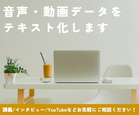 音声・動画データをテキスト化します 講義/インタビュー/YouTube等どなたでもお気軽に！ イメージ1