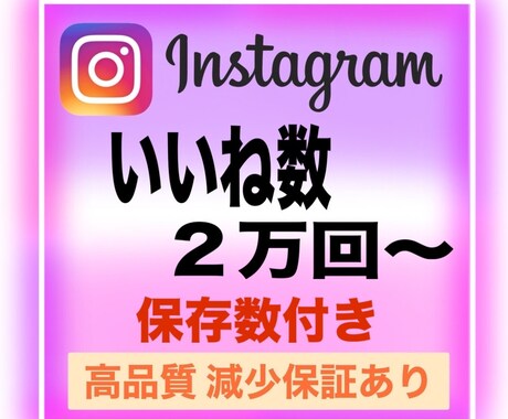 インスタいいね数2万回、特典で保存数も増やします 【保存数1000付き】振り分け可能！Instagramいいね イメージ1