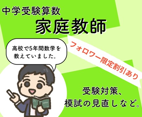 中学受験算数）元学校の先生が家庭教師をします 学校現場で1000人以上指導してきた経験を活かします イメージ1