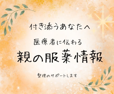 親の服薬状況を医療者に伝わる形に整えます 付き添うあなたへ。医療者が知りたいポイントを整理します イメージ1