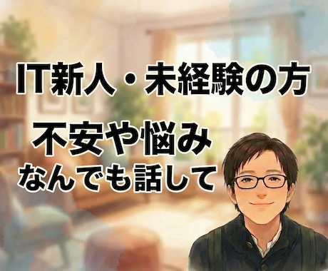 IT新人・未経験｜不安の傾聴と壁打ち相手になります 質問できない・周りが優秀で辛い｜全肯定の傾聴と壁打ち相手に イメージ1