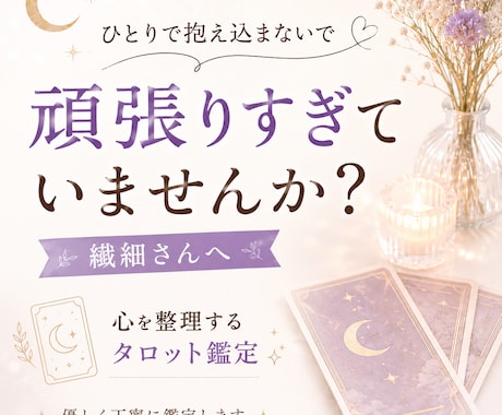 頑張りすぎる繊細さんへ☆タロットで占います 考えすぎて疲れた心を優しく整理します イメージ1