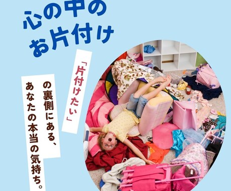 心の中の大掃除、お手伝いします 「片付けたい」あなたの気持ちに精一杯寄り添います イメージ1