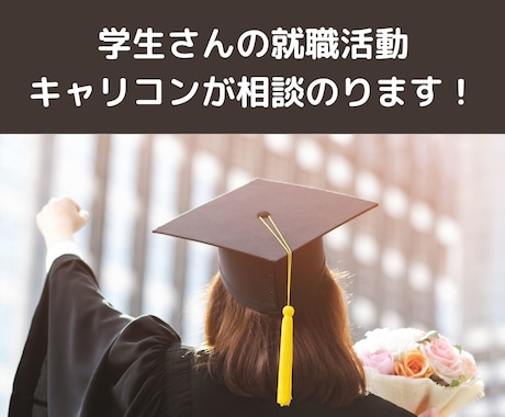 学生さんの就職活動、キャリコンが相談のります 新卒採用５年/大手から中小対策まで、採用のプロがアドバイス！ イメージ1