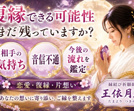 お相手の気持ちや復縁の可能性を鑑定します お悩みに寄添い、ご縁の流れや可能性を丁寧にお伝えいたします。 イメージ1