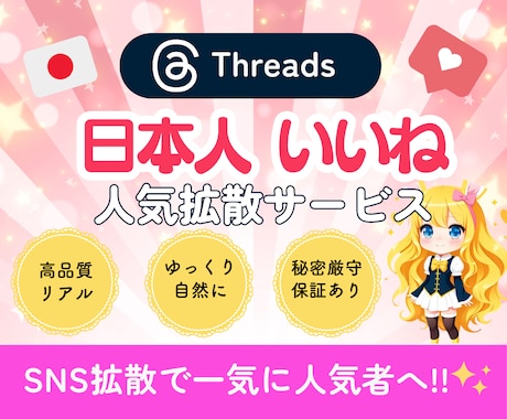 Threads日本人⭐️100いいね⭐️増加します ⭐️リアル日本人いいね⭐️ゆっくり増加OK⭐️分散OK イメージ1