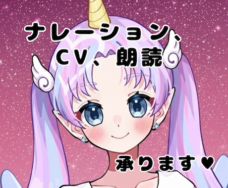 声のご依頼承ります ナレーション、キャラボイス、朗読など声を使うもの何でも可！ イメージ1