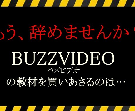 バズビデオ歴4年と200万かけた情報を暴露します バズビデオはこれで完璧、更新型マニュアルお渡しします！ イメージ1