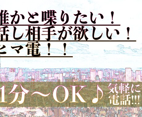 どんな電話でもお話し聞きます 誰かと話したい時ってありますよね！ イメージ1
