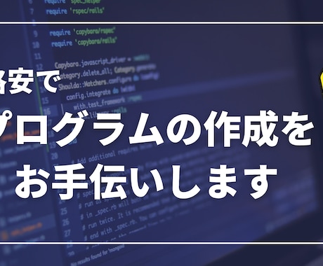 格安でプログラムのお手伝いします イメージ1
