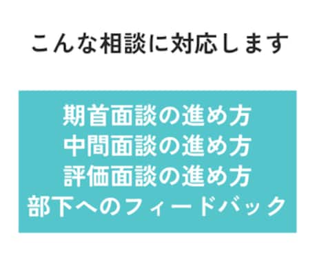 評価面談で困らない「進め方の型」を一緒に整理します フィードバックの伝え方や流れを具体的に整理します イメージ2