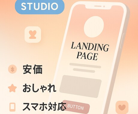 安価でLP制作します カフェや教室を始めて、集客が必要な方へ イメージ2