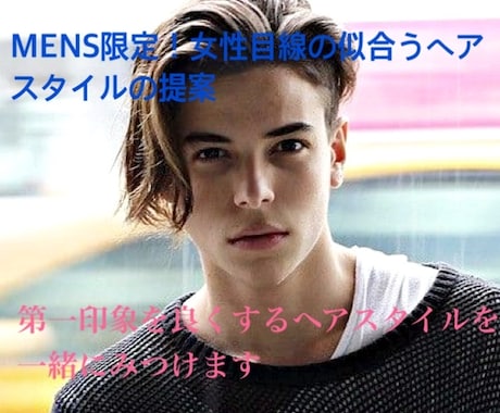 MENS必見！似合うヘアスタイルをご提案します 美容師歴17年の経験で女性目線の似合うMENhairの提案 イメージ1