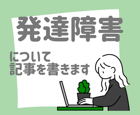 子どもの発達障害に関する記事を書きます 実体験＋豊富な知識で正確な情報を盛り込んだ記事を書きます イメージ1