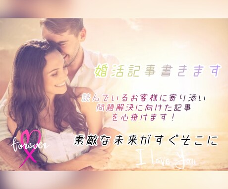婚活・再婚活についての記事受け付けています 1000文字から程度の婚活・再婚活記事現在1文字1円 イメージ1