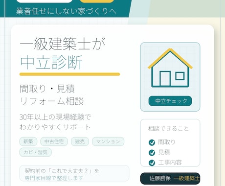 一級建築士があなたの家づくりをお手伝いします 失敗しない家づくりを専門家が助言します。 イメージ1