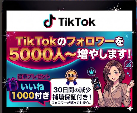 TikTokのフォロワー5,000人〜増やします ⭐先着5名様限定！⭐いいね1000件追加&特別値下げ中！！ イメージ1