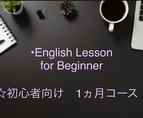 初心者向け英会話1ヵ月教えます 初心者向け英会話を1ヵ月間続けてみませんか？ イメージ1