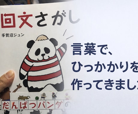 言葉遊びのプロが印象に残る一言を作ります 言葉遊びや語感で「引っかかる」フレーズを提案します イメージ1