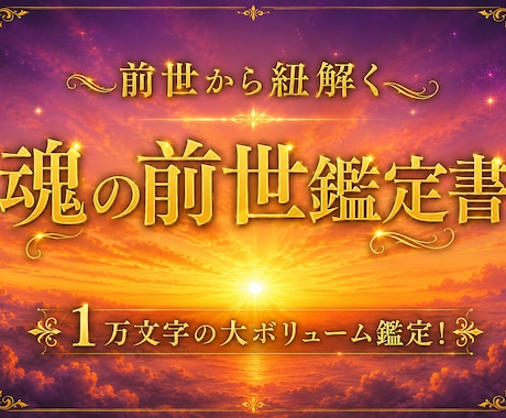 前世の記憶から紐解く魂の鑑定書をお届けします 【先着10名限定1000円】前世の記憶と才能から理想の未来へ イメージ1