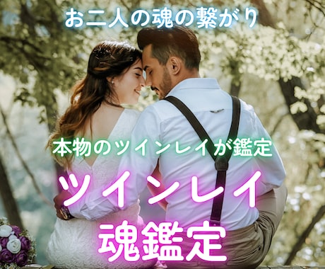 期間限定の特典付き★真の魂のツインレイ鑑定します 3000文字以上のツインレイ細密最強鑑定でサポート。 イメージ1