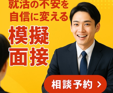 就活面接が不安なあなたを模擬面接で内定に繋げます 大手企業の面接官に面接評価のコツを教えてたコンサルタントです イメージ1