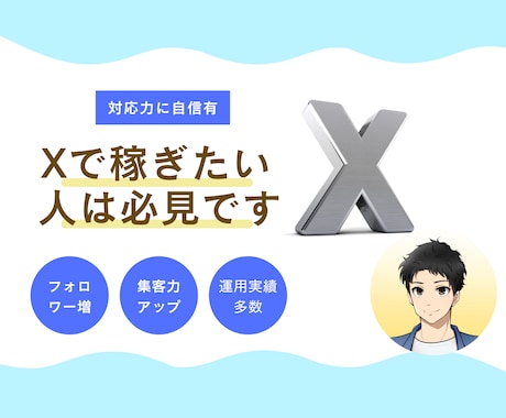 X運用代行を致します 28日でフォロワー0→1000名越えの実績あり！！ イメージ1