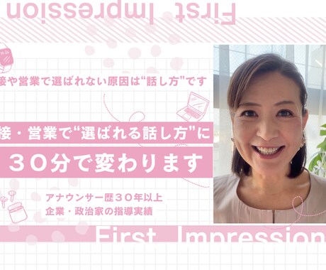 ３０分面接営業対策！「選ばれる話し方」に変わります 政治家経営者にも指導実績のあるプロが直接指導します イメージ1