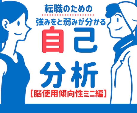転職のための強みと弱みを知るサポートします たった10分で、脳の使い方の特徴から強みと弱みが分かる イメージ1