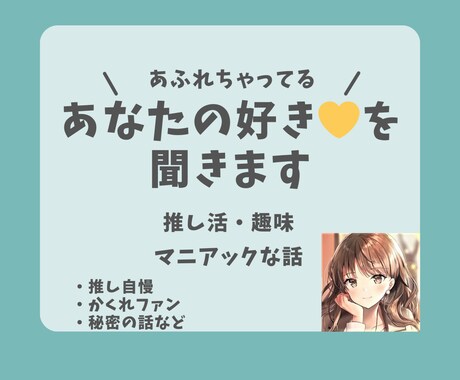 あふれちゃってるあなたの好き♡を聞きます 推し活・趣味・マニアックな話あなたの熱い想いを教えて下さい! イメージ1