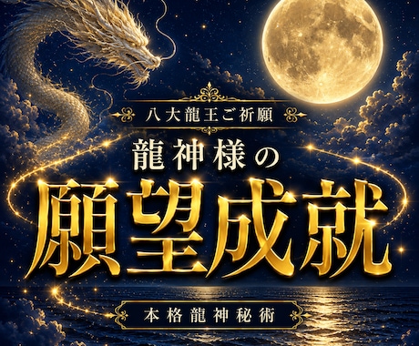 八大龍王様のご祈願で願望成就を後押しいたします 「八大龍王様へ真心を込めてご祈願」 イメージ1