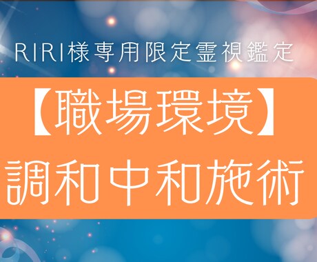 RIRI様専用 職場環境の調和+中和祈願します 人間関係の摩擦を和らげ、職場全体の空気を穏やかに整える施術 イメージ1