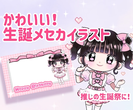 アイドル、推しの生誕メセカイラストを制作します 推しの生誕祭用などのメセカを制作 イメージ1
