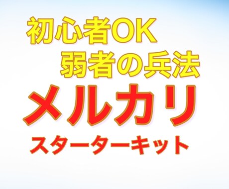 メルカリ初心者 弱者の兵法ノウハウ教えます メルカリスターターパック！PDF１１５ページ、２万文字以上！ イメージ1