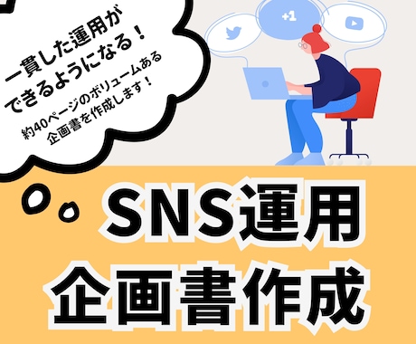 上級SNSマネージャーが運用企画書を作成します 運用目的や運用方針・企画提案までお任せください！ イメージ1